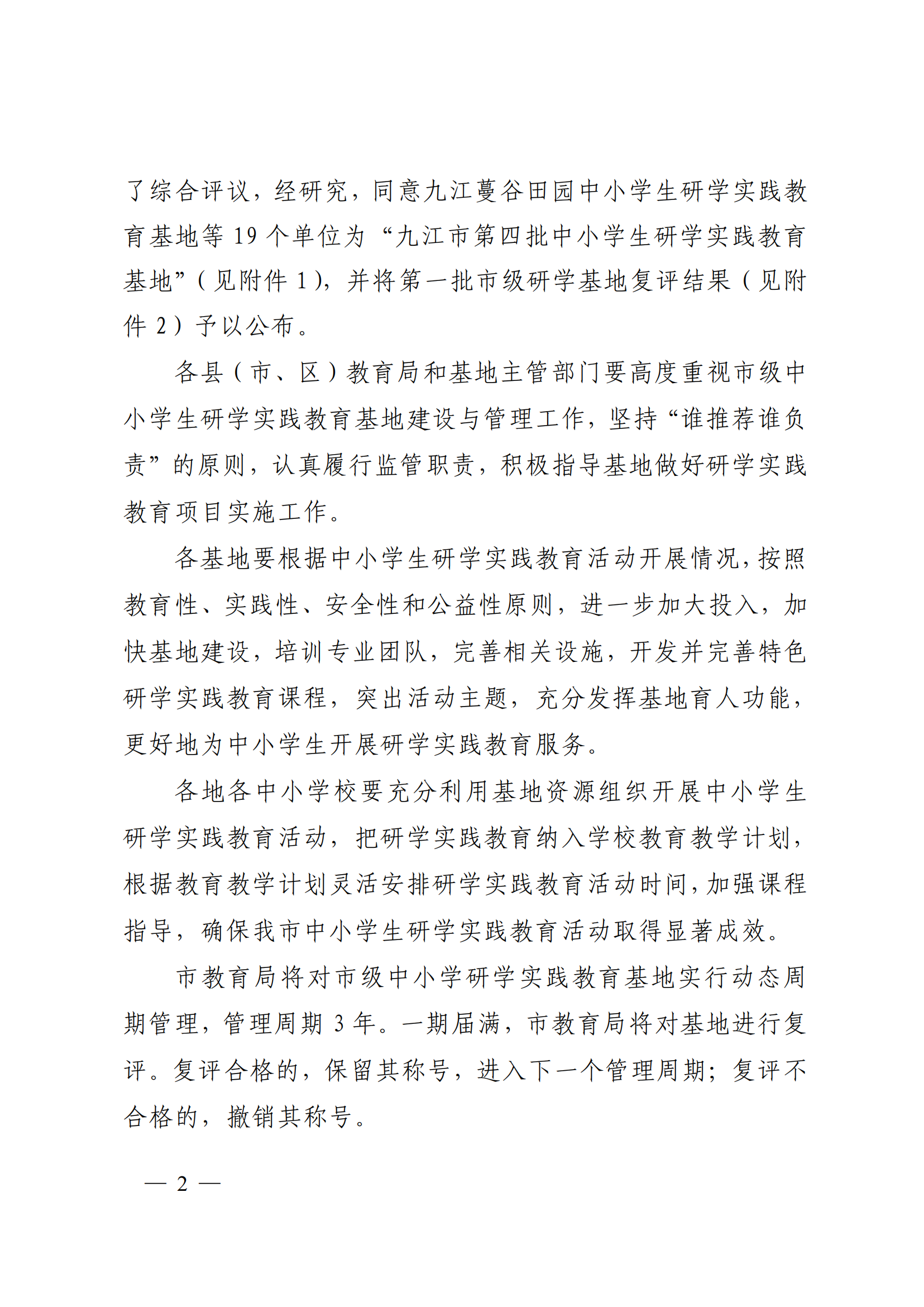 1666923309666383.png 九教發(fā)〔2022〕127號(hào)(基教科)關(guān)于公布九江市第四批中小學(xué)生研學(xué)實(shí)踐教育基地和第一批研學(xué)基地復(fù)評(píng)結(jié)果的通知(1)_01.png