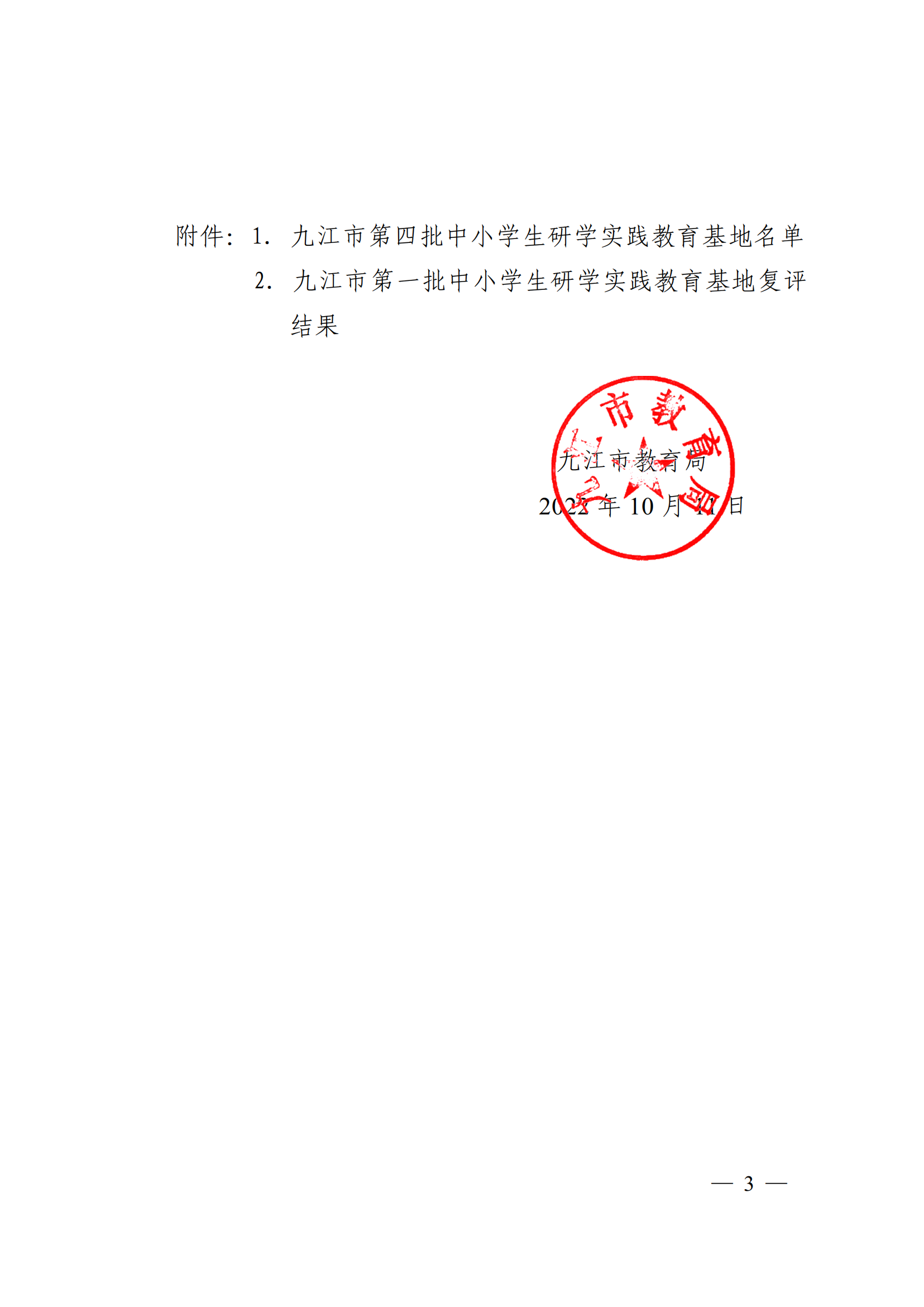 1666923406623978.png 九教發(fā)〔2022〕127號(hào)(基教科)關(guān)于公布九江市第四批中小學(xué)生研學(xué)實(shí)踐教育基地和第一批研學(xué)基地復(fù)評(píng)結(jié)果的通知(1)_02.png